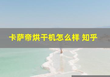 卡萨帝烘干机怎么样 知乎